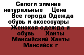 Сапоги зимние - натуральные  › Цена ­ 750 - Все города Одежда, обувь и аксессуары » Женская одежда и обувь   . Ханты-Мансийский,Ханты-Мансийск г.